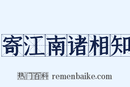 寄江南诸相知是什么意思的图片